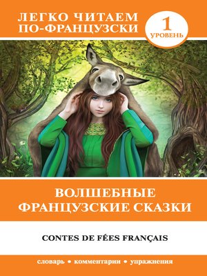 cover image of Волшебные французские сказки / Contes de fées français